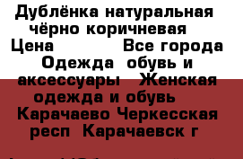 Дублёнка натуральная  чёрно-коричневая. › Цена ­ 4 500 - Все города Одежда, обувь и аксессуары » Женская одежда и обувь   . Карачаево-Черкесская респ.,Карачаевск г.